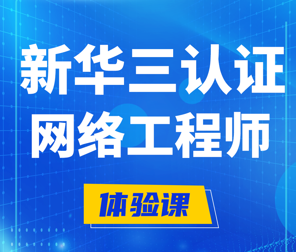  银川新华三认证网络工程培训课程