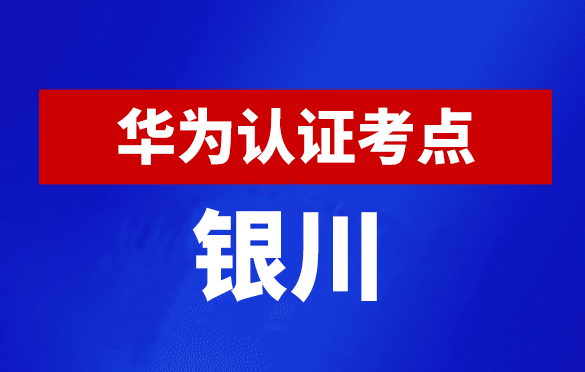 宁夏银川华为认证线下考试地点