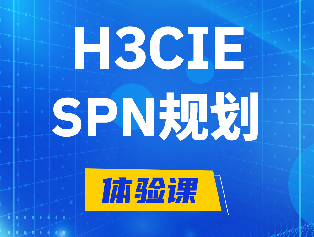 银川H3CIE-SPN认证培训课程大纲（运营商网络规划与实践）