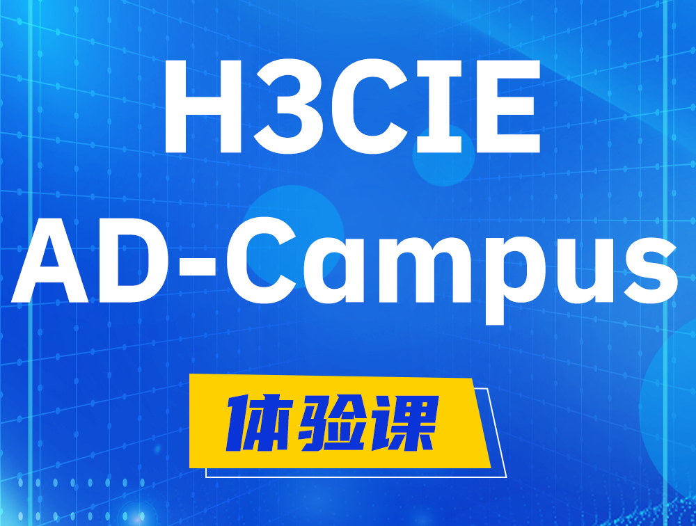 银川H3CIE-SDN认证GB0-460考试介绍（AD-Campus方向）